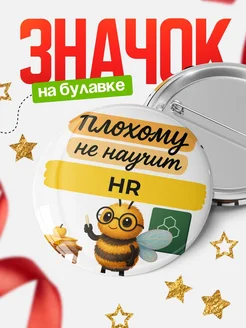 Купить значок HR пчела с доставкой по России в подарок