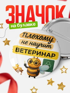 Купить значок 58мм Ветеринар пчела с доставкой по России в подарок