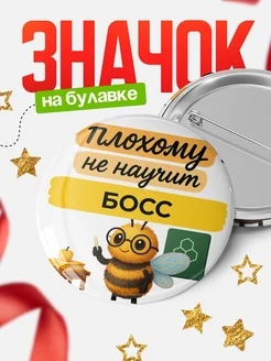 Купить значок 58мм «Плохому не научит Босс» с доставкой по России