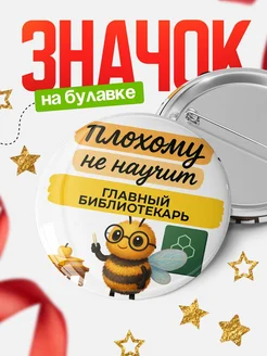 Купить значок 58мм с доставкой по России — именной подарок для главного библиотекаря