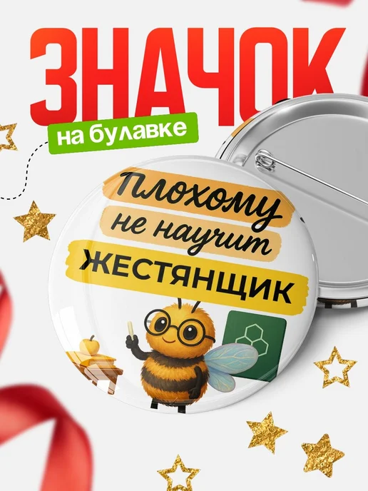 Купить Значок 58мм с доставкой по России — именной подарок Жестянщик