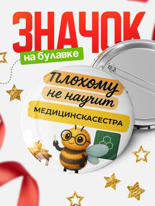 Купить Значок 58мм с доставкой по России – именной подарок с юмором