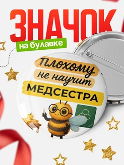 Купить значок 58мм Медсестра с пчелой в подарок с доставкой по России
