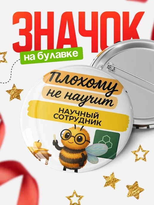 Купить Значок 58мм «Научный сотрудник» с доставкой по России — именной подарок