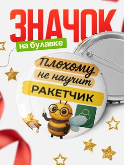 Купить Значок 58мм «Ракетчик» с доставкой по России — оригинальный подарок