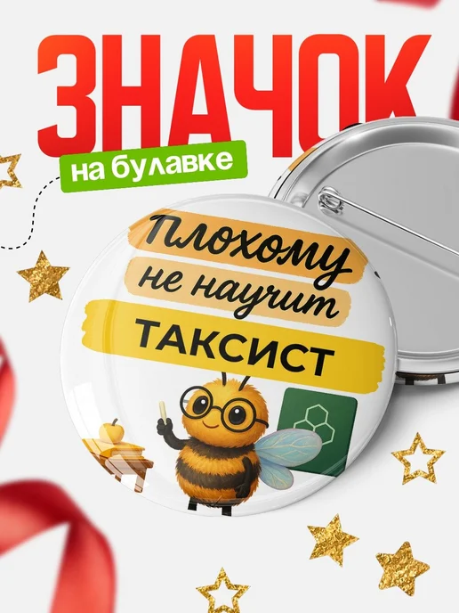 Купить Значок 58мм Таксист с пчелой в подарок с доставкой