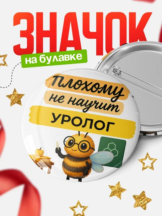 Купить значок 58мм «Плохому не научит Уролог» с доставкой по России в подарок