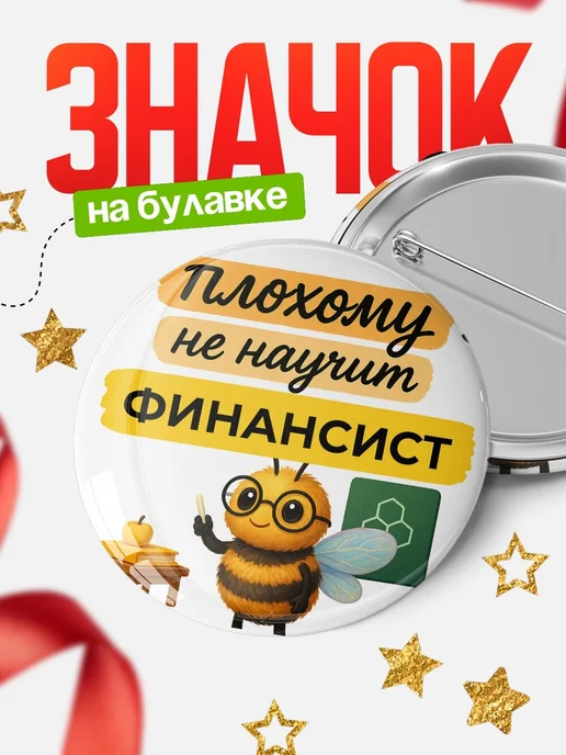Купить значок 58мм Финансист с пчелой в подарок с доставкой