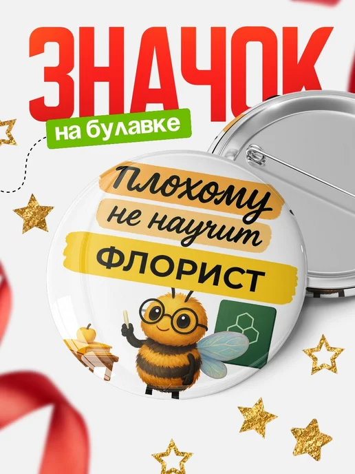 Купить Значок 58мм Флорист с пчелой в подарок с доставкой по России