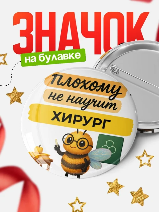 Купить значок 58мм с доставкой по России — именной подарок хирургу