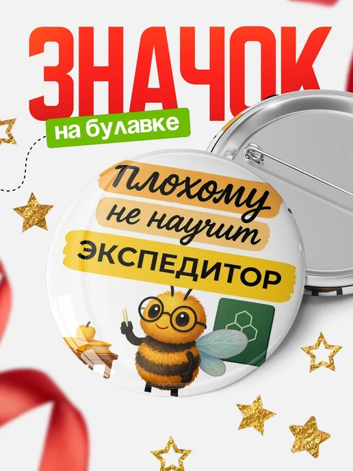Купить значок 58мм Экспедитор с пчелой в подарок с доставкой по России