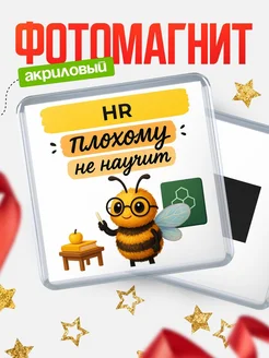 Купить магнит с пчелой HR с доставкой по России — оригинальный подарок кадровику