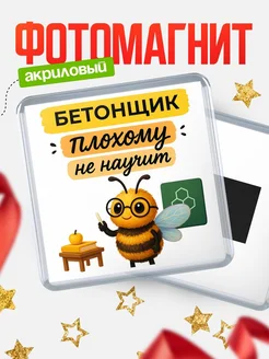 Купить магнит сувенирный 65мм «Пчела-бетонщик» с доставкой по России