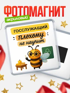 Купить магнит с пчелой Госслужащий с доставкой по России — оригинальный подарок кадровику