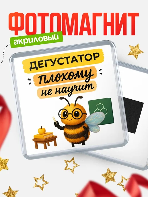 Купить магнит с пчелой Дегустатор с доставкой по России — оригинальный подарок кадровику