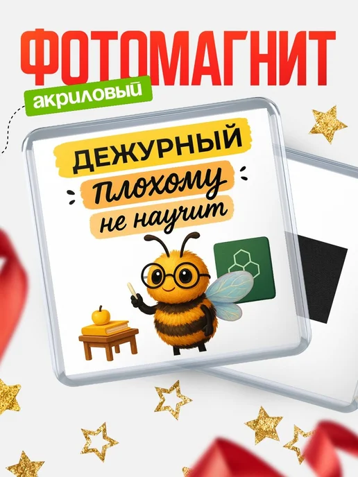 Купить магнит с пчелой Дежурный с доставкой по России — оригинальный подарок кадровику