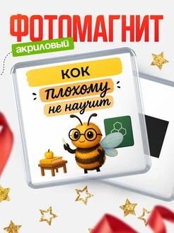Купить магнит с пчелой Кок с доставкой по России — оригинальный подарок кадровику
