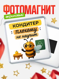 Купить магнит с пчелой Кондитер с доставкой по России — оригинальный подарок кадровику