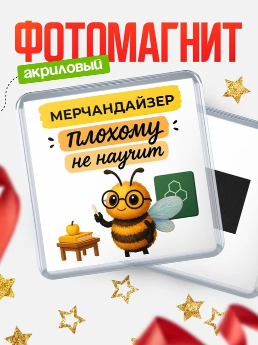 Купить магнит с пчелой Мерчандайзер с доставкой по России — оригинальный подарок кадровику