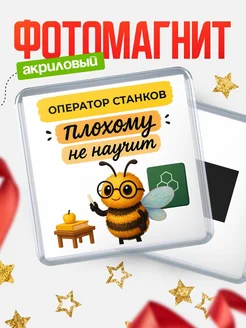 Купить магнит с пчелой Оператор станков с доставкой по России — оригинальный подарок кадровику