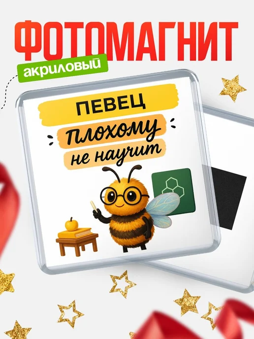 Купить магнит с пчелой Певец с доставкой по России — оригинальный подарок кадровику