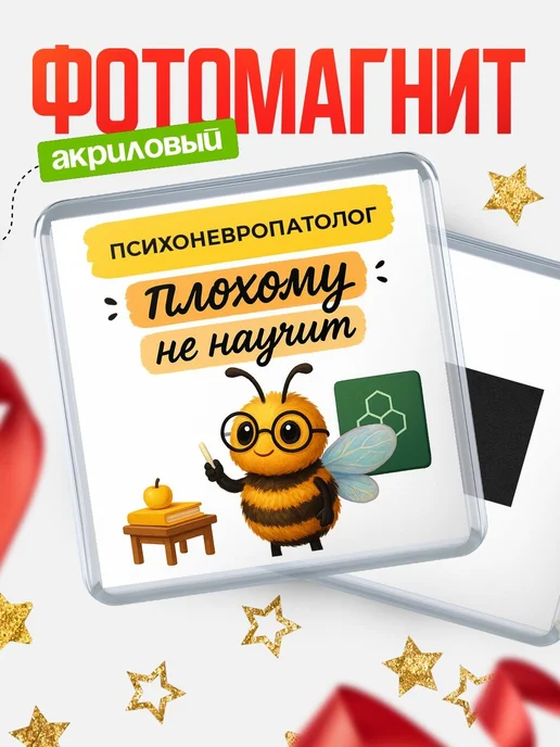 Купить магнит с пчелой Психоневропатолог с доставкой по России — оригинальный подарок кадровику