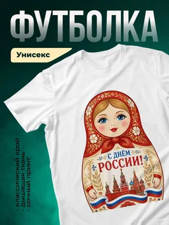 Купить футболку с матрёшкой и днём России с доставкой по России