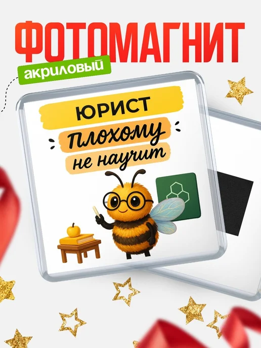 Купить магнит с пчелой Юрист с доставкой по России — оригинальный подарок кадровику