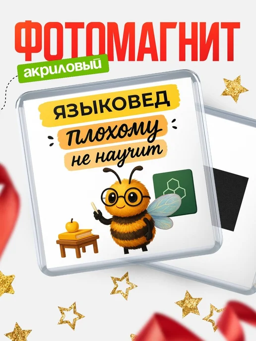 Купить магнит с пчелой Языковед с доставкой по России — оригинальный подарок кадровику