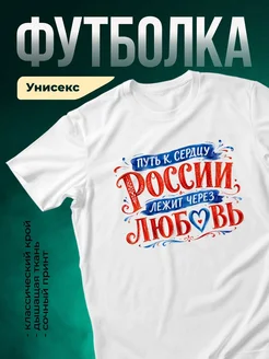Купить футболку белую с патриотичным принтом Россия с доставкой