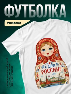 Купить футболку белую с матрёшкой и Днём России с доставкой по РФ