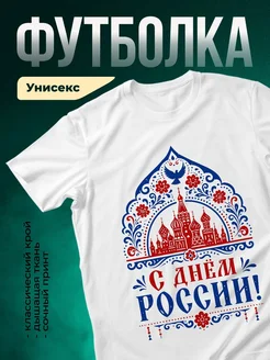 Купить футболку белую с днём России Кремль и голубь с доставкой по России