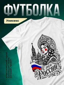 Купить футболку белую с русской красавицей в кокошнике с доставкой по России