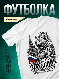 Купить футболку белую с патриотическим принтом медведь Кремль в подарок с доставкой по России
