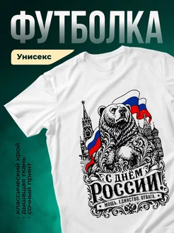 Купить футболку с русским медведем и флагом России патриотический принт с доставкой