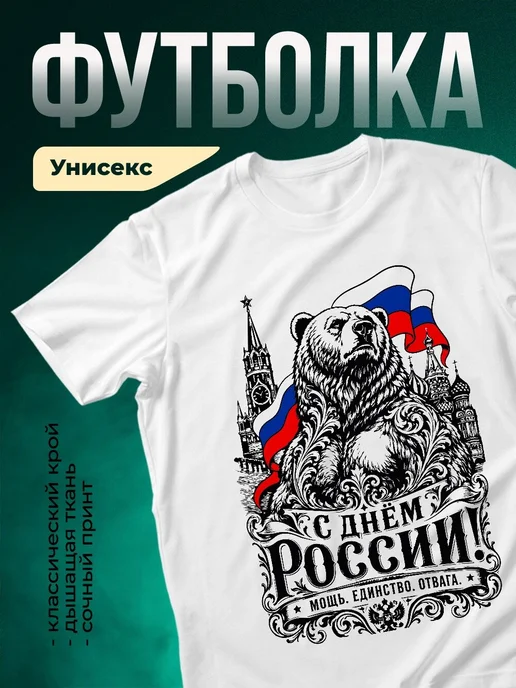 Купить футболку с русским медведем и флагом России патриотический принт с доставкой