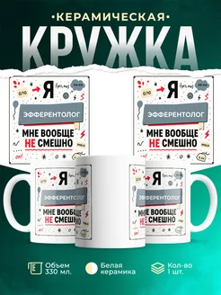Купить кружку «Эфферентолог не смешно» с доставкой по России