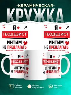 Купить кружку «Геодезист интим не предлагать» с доставкой по России