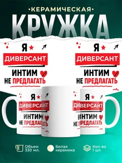 Купить кружку с приколом «Диверсант интим не предлагать» в подарок с доставкой по России