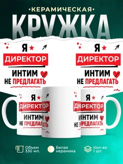 Купить кружку с приколом «Директор интим не предлагать» с доставкой по России