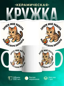 Купить кружку с котёнком и надписью «Зачем мне работа» с доставкой по России