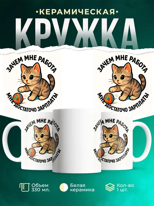 Купить кружку с котёнком и надписью «Зачем мне работа» с доставкой по России