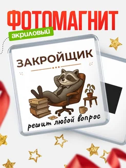 Купить магнит сувенирный 65мм с доставкой — именной подарок закройщику