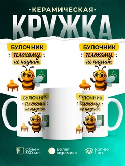 Купить кружку «Булочник плохому не научит» с доставкой по России