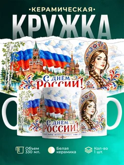 Купить кружку с патриотическим принтом «Русская красавица» с доставкой по России