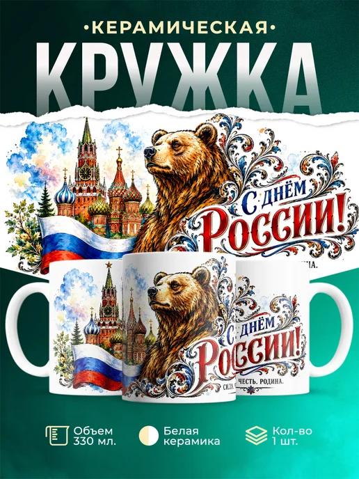 Купить кружку с медведем и Кремлём в подарок с доставкой по России