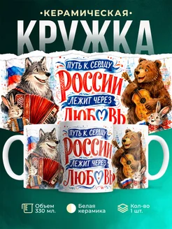 Купить патриотическую кружку с доставкой по России в подарок
