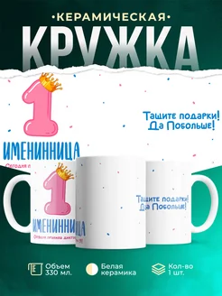 Купить кружку детскую «Именинница королева» в подарок с доставкой по России