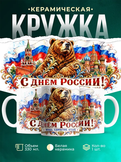 Купить кружку с русским медведем и Кремлём в подарок с доставкой по России