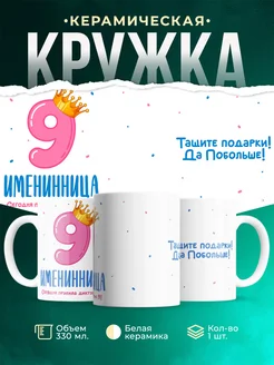 Купить кружку детскую с принтом Королева девяти лет в подарок с доставкой